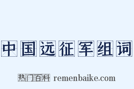 中国远征军组词是什么意思的图片